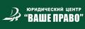 Юридический Центр "Ваше Право", ООО